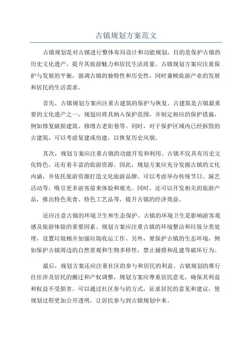 古镇规划方案范文