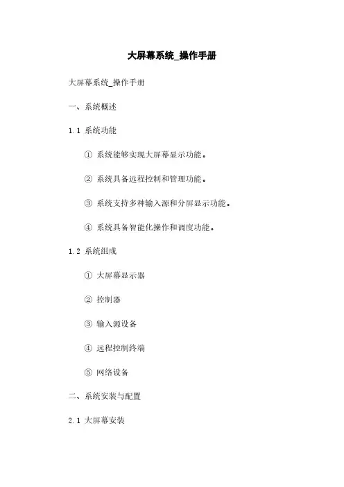 大屏幕系统_操作手册