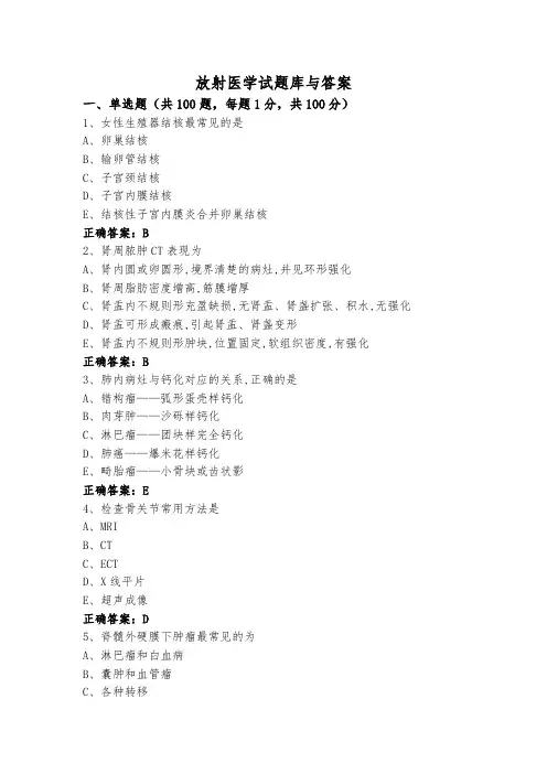 放射医学试题库与答案