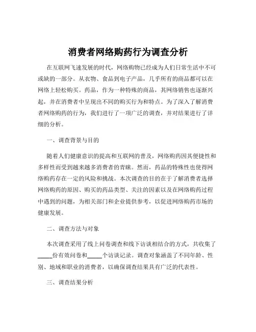 消费者网络购药行为调查分析