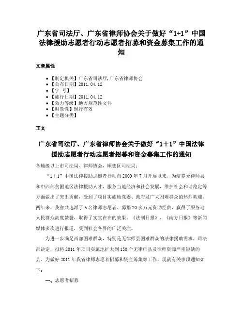 广东省司法厅、广东省律师协会关于做好“1+1”中国法律援助志愿者行动志愿者招募和资金募集工作的通知