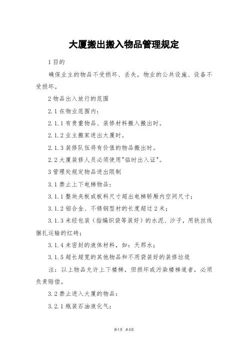 大厦搬出搬入物品管理规定