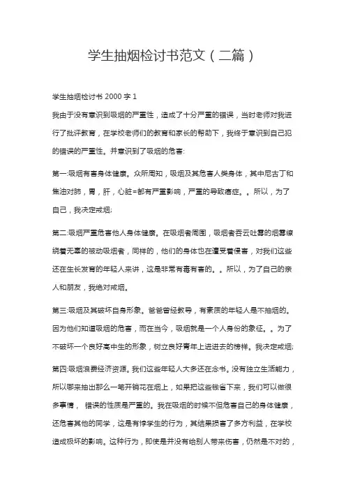 抽烟检讨书2000字