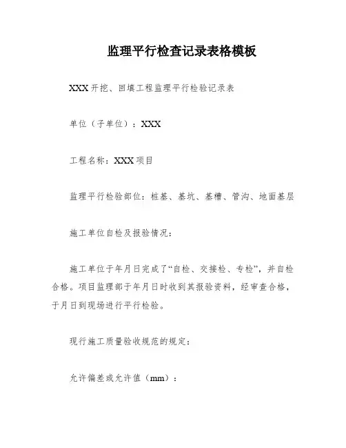 监理平行检查记录表格模板