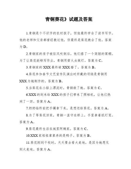 青铜葵花》试题及答案