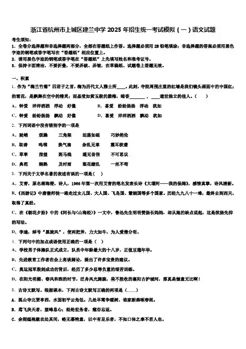 浙江省杭州市上城区建兰中学2025年招生统一考试模拟(一)语文试题含解析