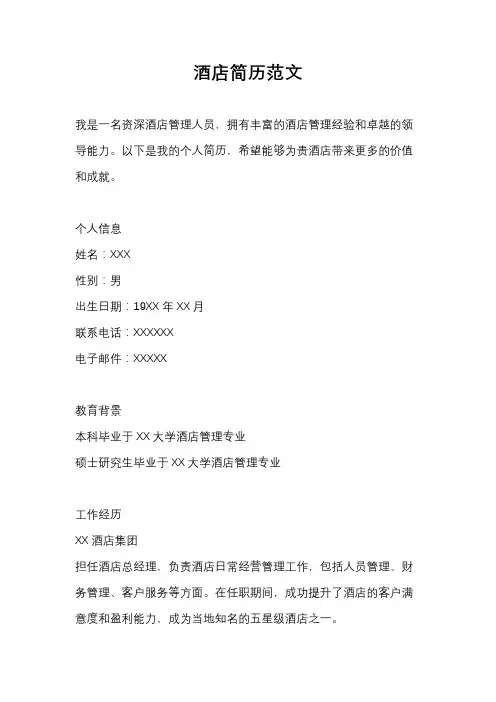 酒店简历范文