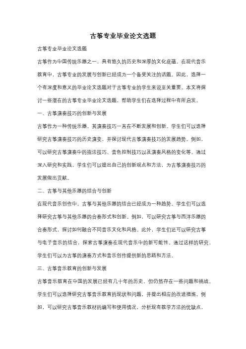 古筝专业毕业论文选题