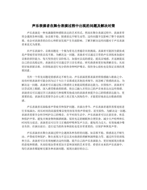 声乐表演者在舞台表演过程中出现的问题及解决对策