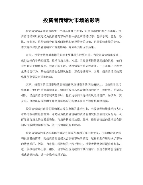 投资者情绪对市场的影响