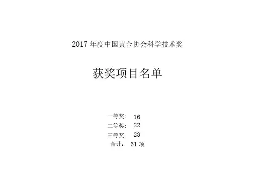 2017中国黄金协会科学技术奖