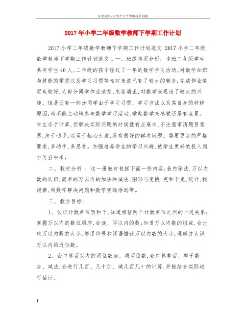 2017年小学二年级数学教师下学期工作计划