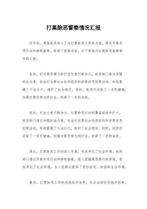 打黑除恶督察情况汇报