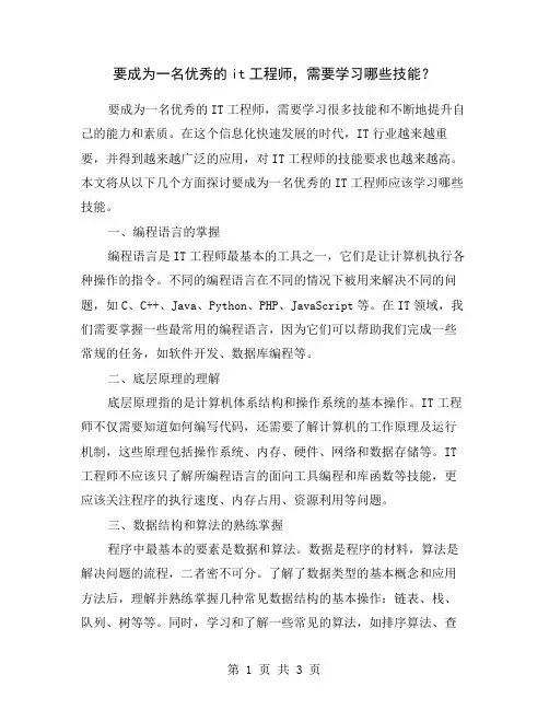 要成为一名优秀的it工程师,需要学习哪些技能？
