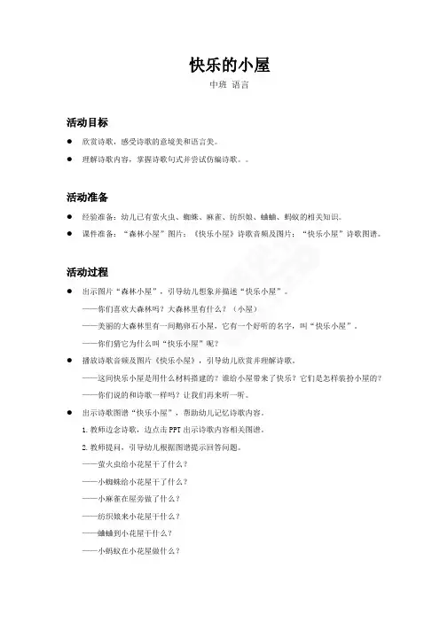 中班-语言-快乐的小屋-教案