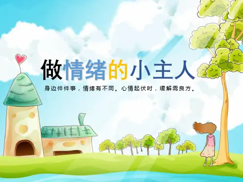 五年级上册心理健康教育课件-做情绪的小主人  全国通用 (共31张PPT)