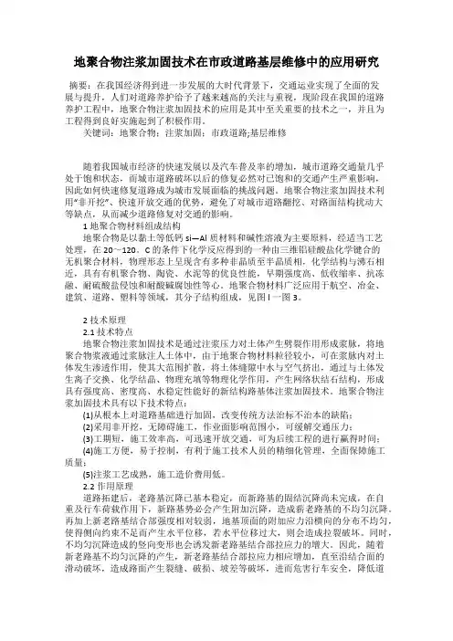 地聚合物注浆加固技术在市政道路基层维修中的应用研究