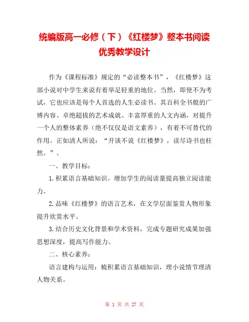 统编版高一必修(下)《红楼梦》整本书阅读优秀教学设计 