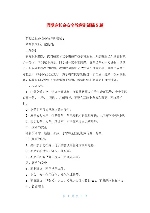 假期家长会安全教育讲话稿5篇