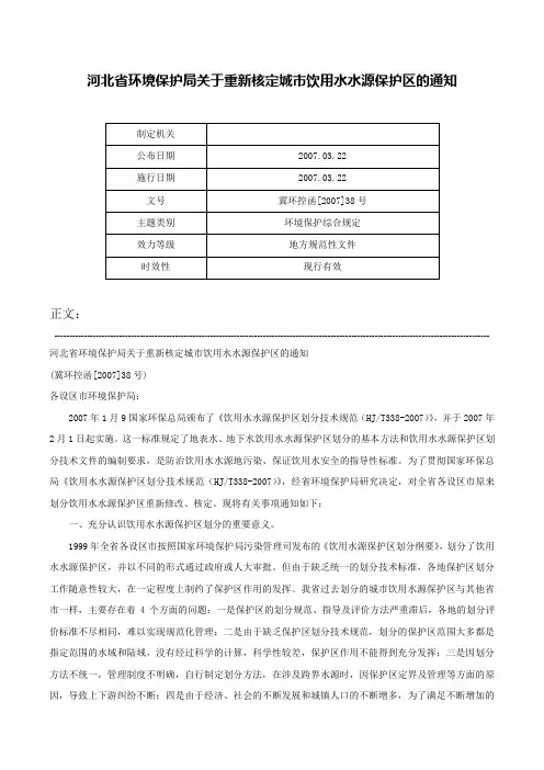 河北省环境保护局关于重新核定城市饮用水水源保护区的通知-冀环控函[2007]38号
