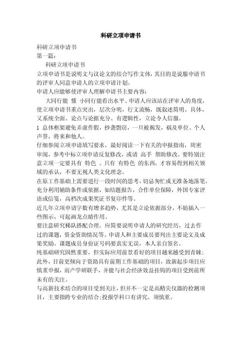 科研立项申请书（范本）