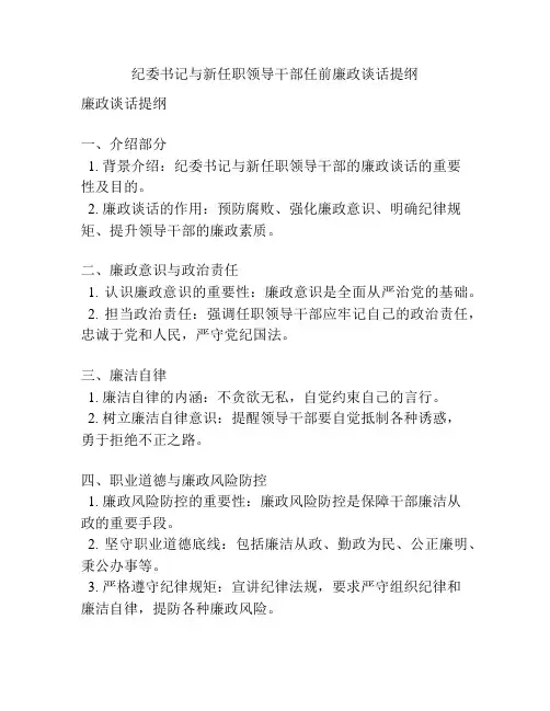 纪委书记与新任职领导干部任前廉政谈话提纲