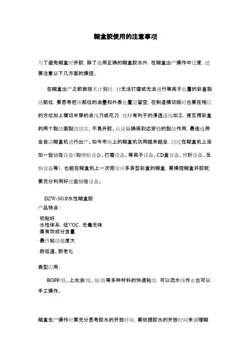 糊盒胶使用的注意事项