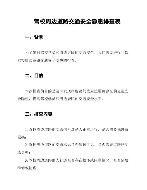 驾校周边道路交通安全隐患排查表