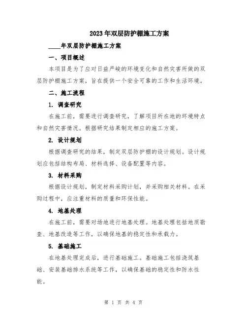 2023年双层防护棚施工方案