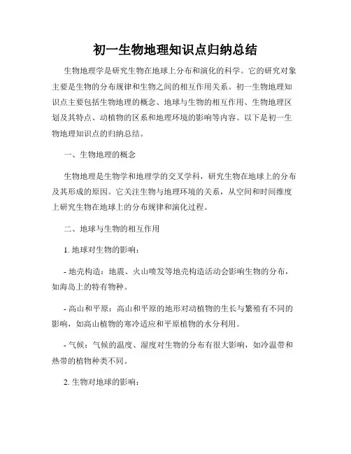 初一生物地理知识点归纳总结