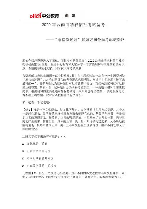2020年云南曲靖农信社考试备考——“承接叙述题”解题方向全面考虑避套路