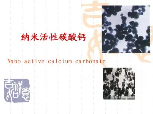 纳米活性碳酸钙
