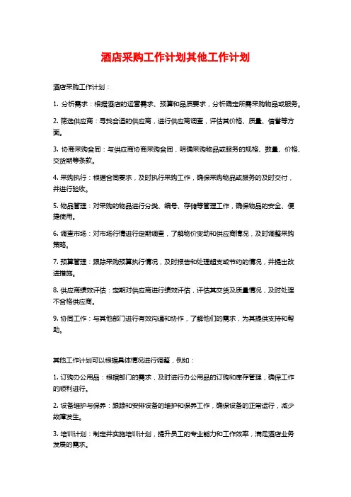 酒店采购工作计划其他工作计划