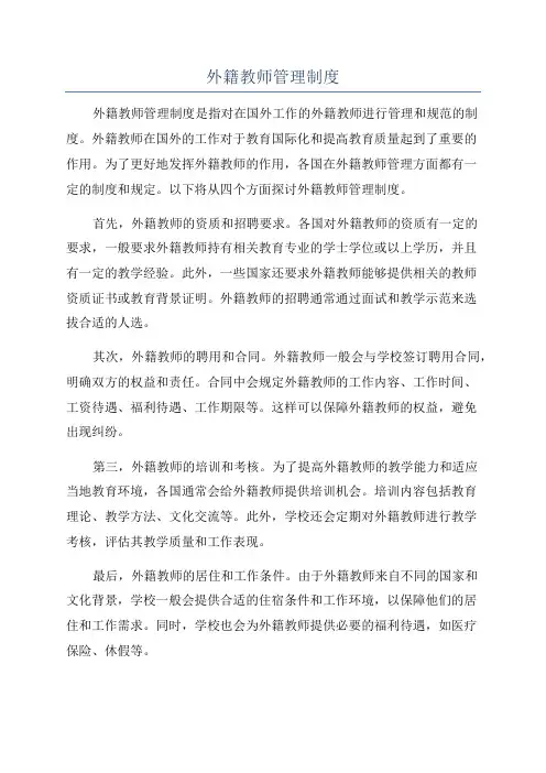 外籍教师管理制度