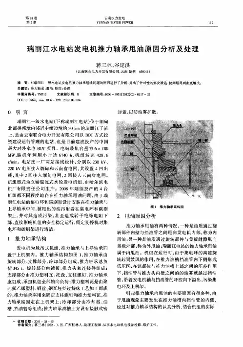 瑞丽江水电站发电机推力轴承甩油原因分析及处理