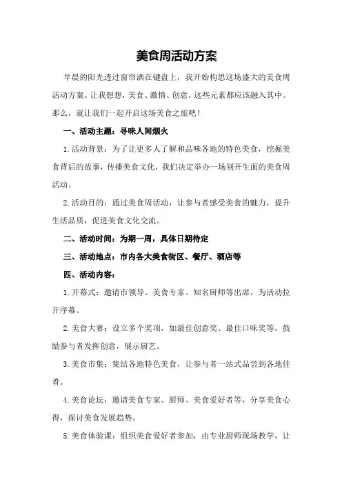 美食周活动方案