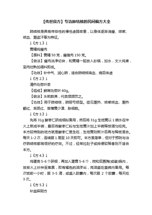 【传世良方】专治肺结核的民间偏方大全