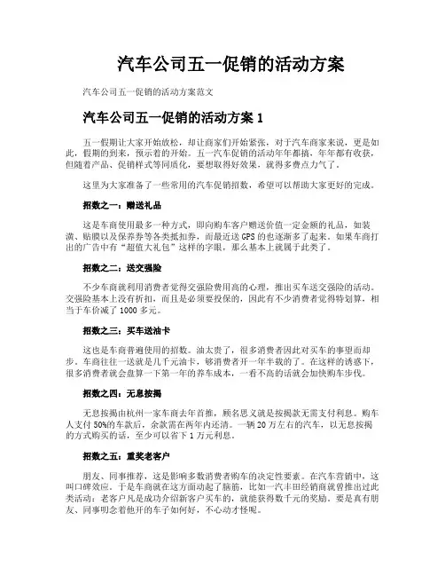 汽车公司五一促销的活动方案