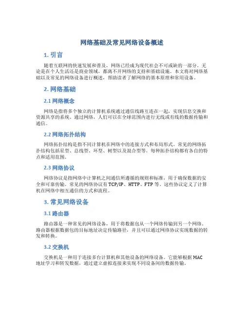 网络基础及常见网络设备概述