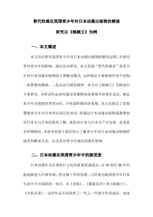 替代性满足我国青少年对日本动漫出版物的解读研究以《海贼王》为例