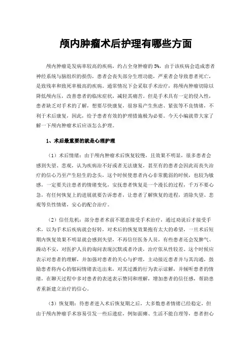 颅内肿瘤术后护理有哪些方面