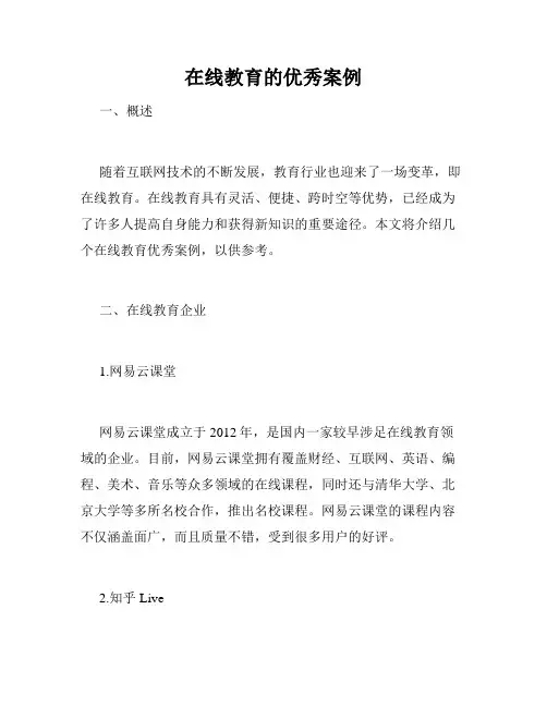 在线教育的优秀案例