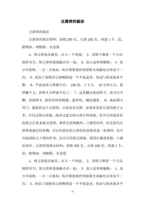 豆渣饼的做法