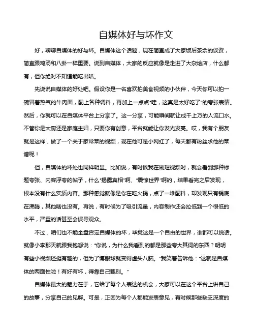 自媒体好与坏作文
