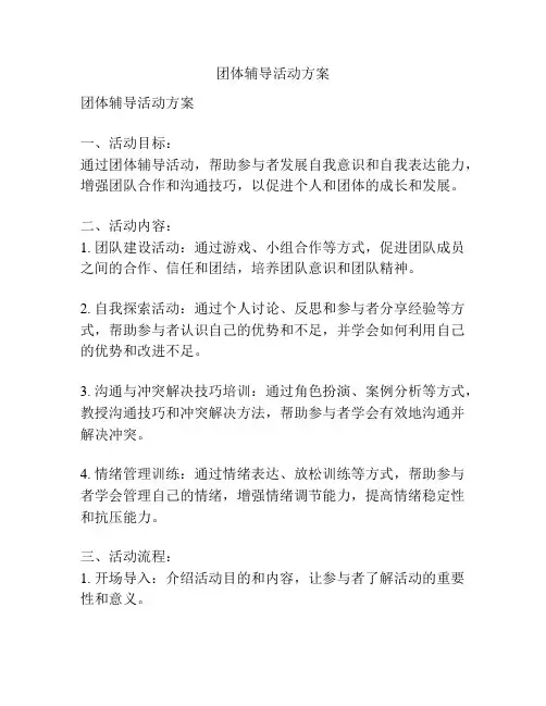 团体辅导活动方案