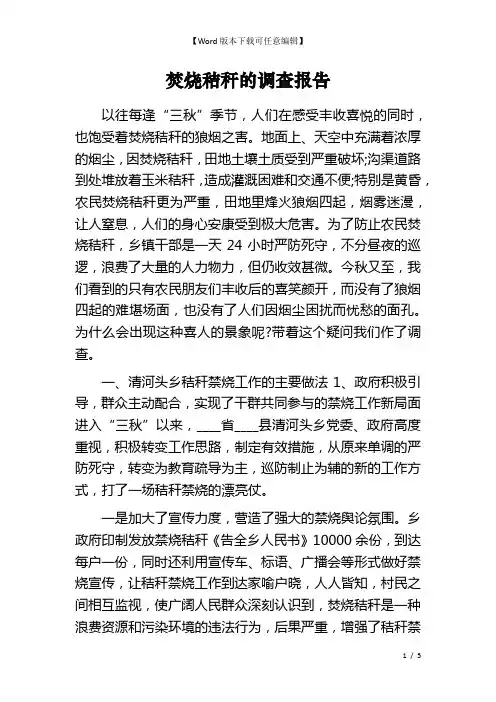 焚烧秸秆的调查报告