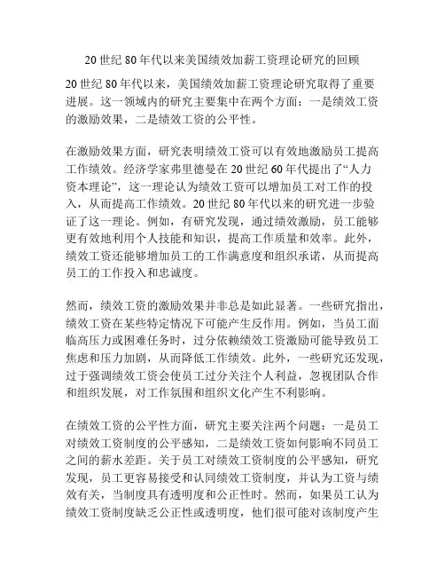 20世纪80年代以来美国绩效加薪工资理论研究的回顾