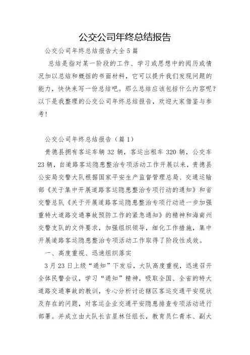 公交公司年终总结报告
