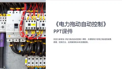 《电力拖动自动控制》课件