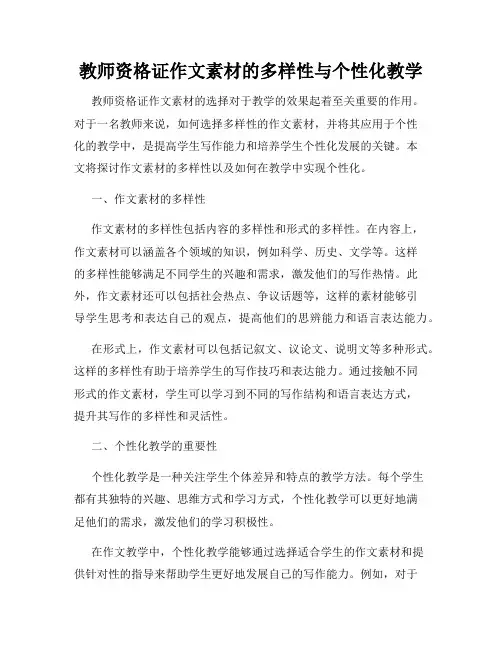 教师资格证作文素材的多样性与个性化教学